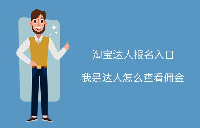 淘宝达人报名入口 我是达人怎么查看佣金？